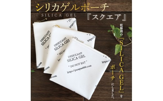 
                  SILICA GEL シリカゲルポーチ 『スクエア』【小物 ポーチ 本革 数量限定 手作り 革製品 小物入れ 水戸市 茨城県 】（AF-1）
                