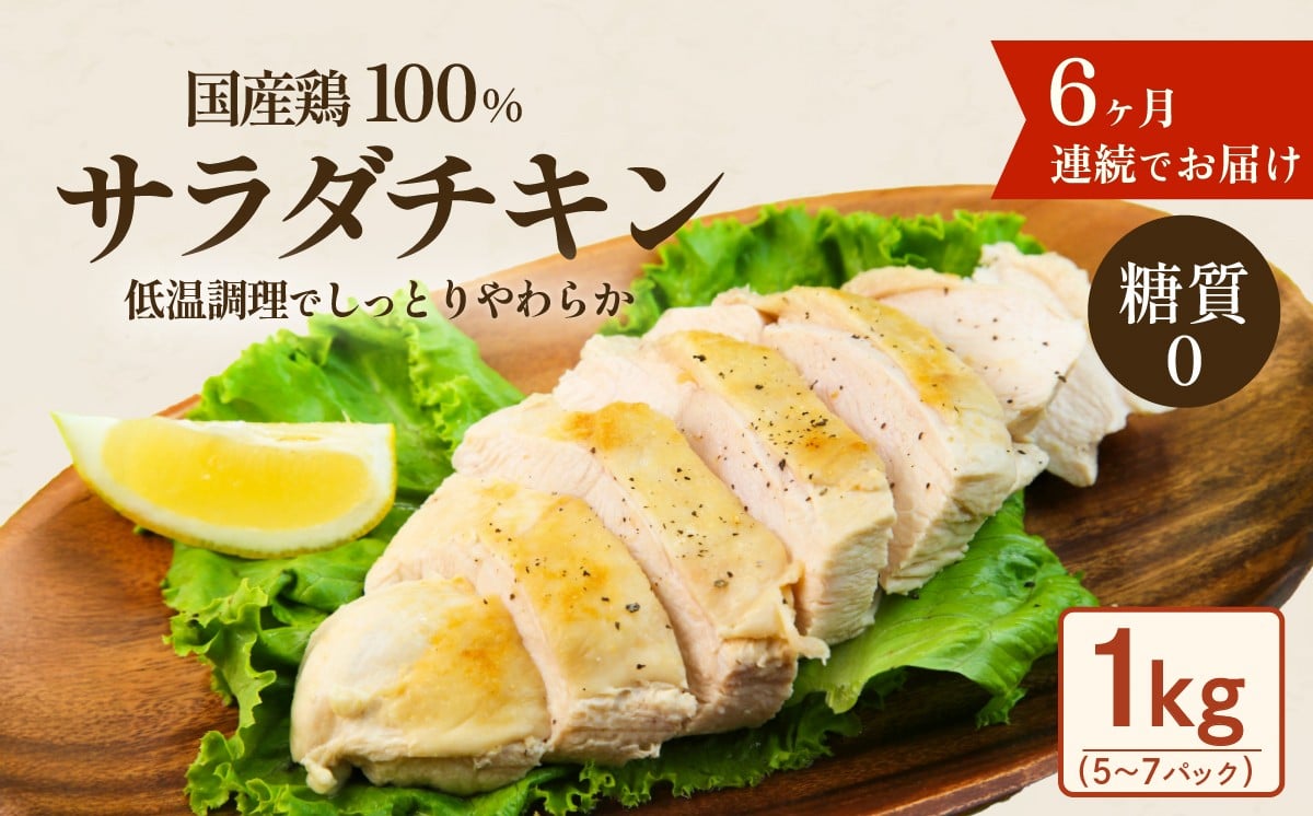 
国産鶏サラダチキン1kg（約5~7パック入り）糖質ゼロ・保存料不使用【6ヶ月連続お届け】
