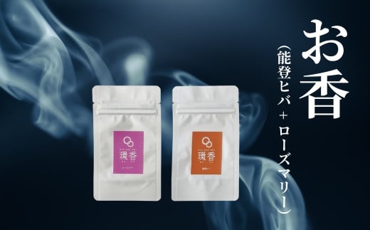 お香 選べる2種類（能登ヒバ + ローズマリー） 【010232】