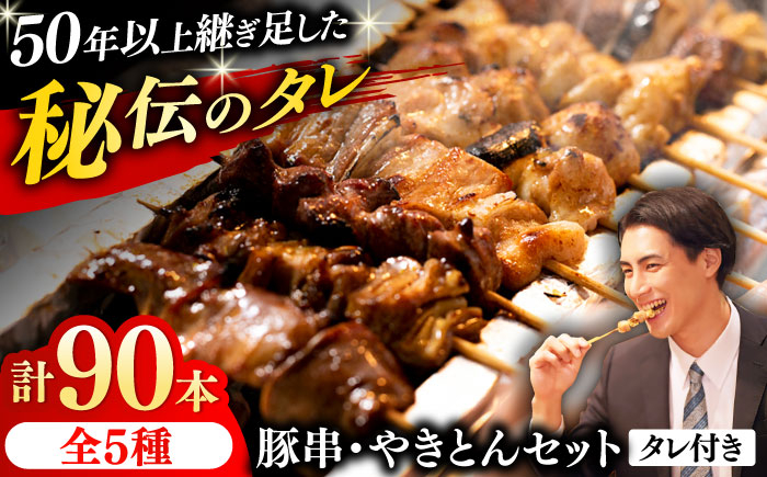 
            豚串 やきとん 90本セット 5種類×18パック 焼き鳥 専門店 定番人気 詰め合わせ 大容量【横須賀商工会議所 おもてなしギフト事務局（炭火やきとり にのみや）】 [AKEK009]
          