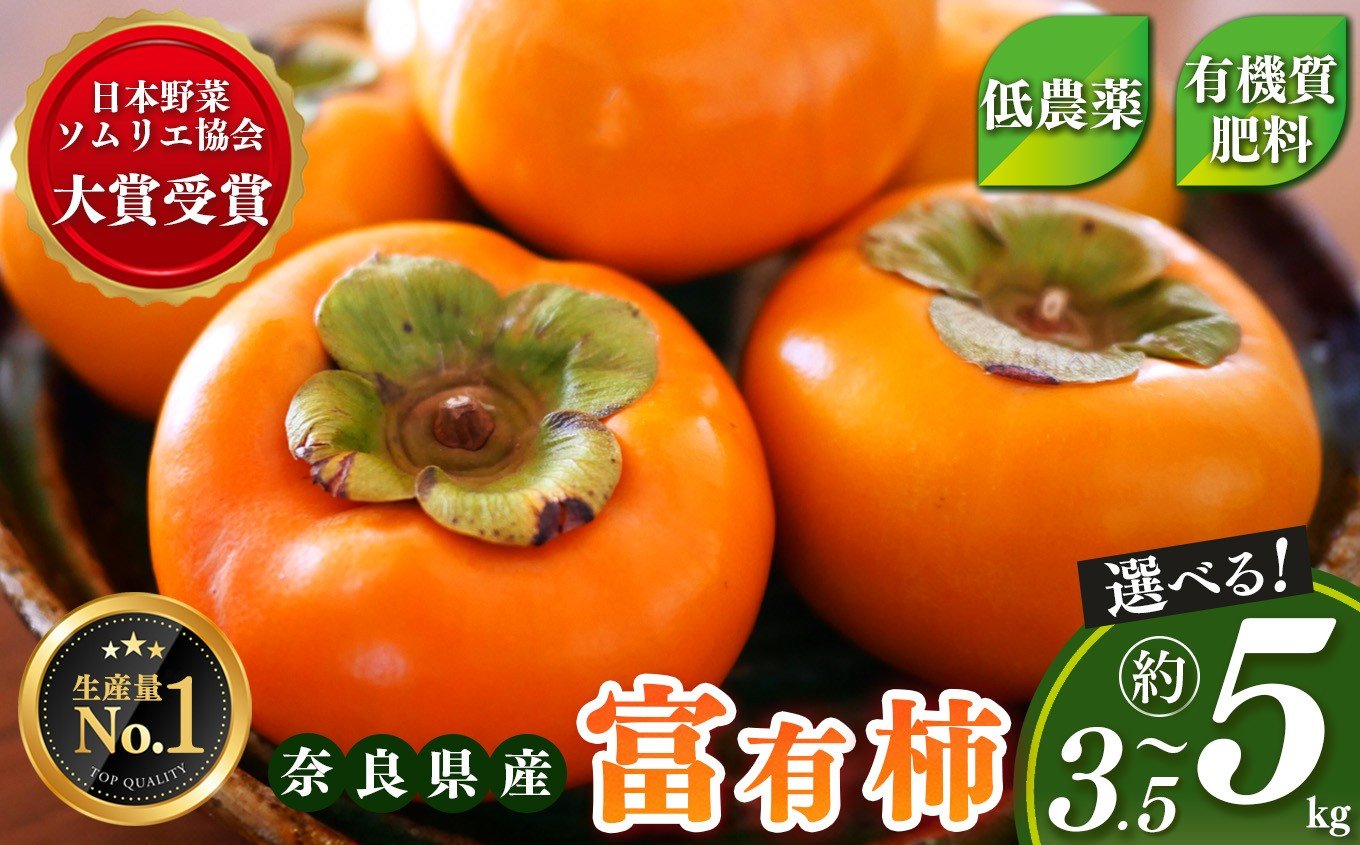 
                  【 日本野菜ソムリエ協会 大賞 受賞 】選べる 内容量 富有柿 3.5kg or 5kg  |  リピーター 多数 大人気 人気 富有 柿 かき フルーツ  果物  奈良県 五條市 西岡農園 贈答用 ギフト プレゼント おすすめ 11月 12月 発送 カキ 秋の味覚 旬  甘い 大容量 農家直送 産地直送 グルメ お取り寄せ 送料無料 高評価  食物繊維 豊富 美容 健康 低農薬 有機質肥料
                