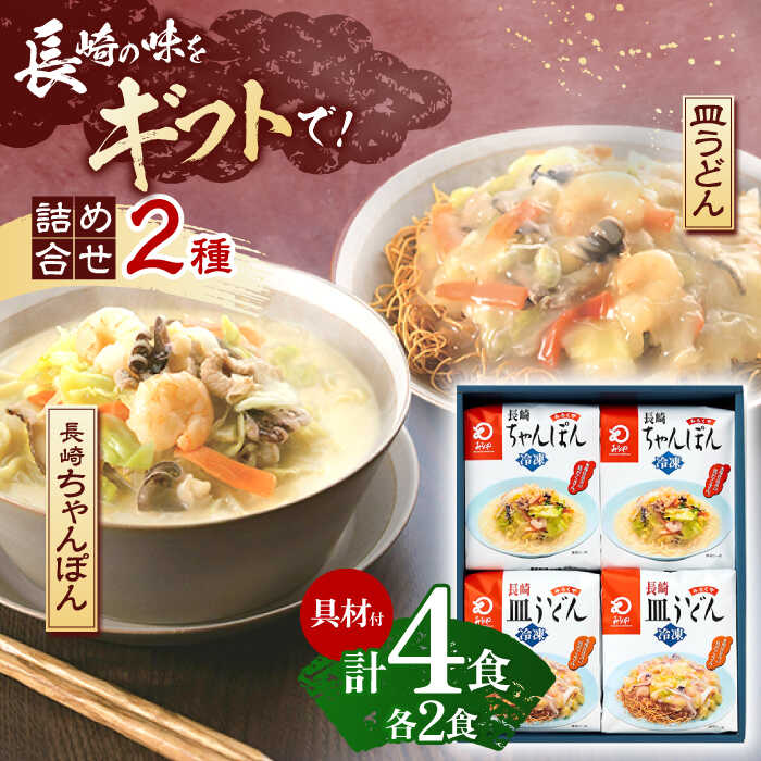 【ふるさと納税】【具材付き】贈答用 長崎ちゃんぽん・皿うどん 各2人前 詰合せ 【株式会社みろく屋】 [OBL033]