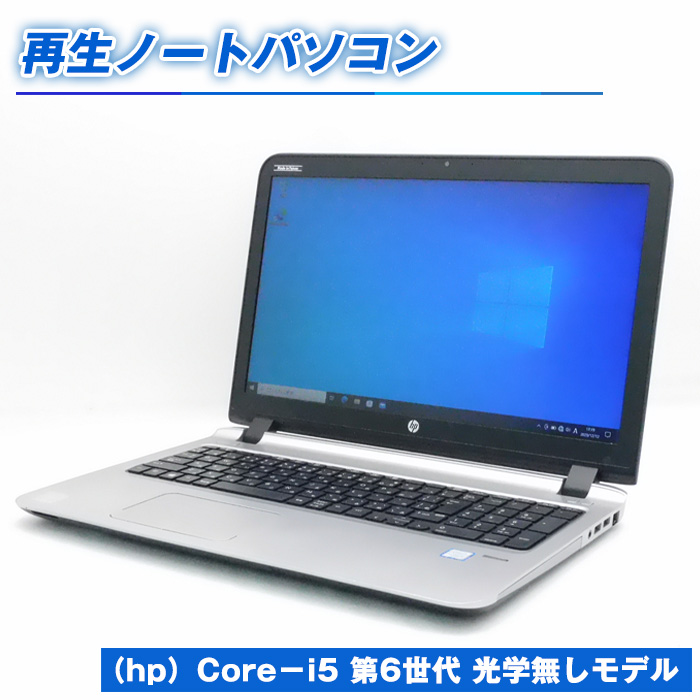 再生ノートパソコン（hp）Core－i5 第6世代 光学無しモデル