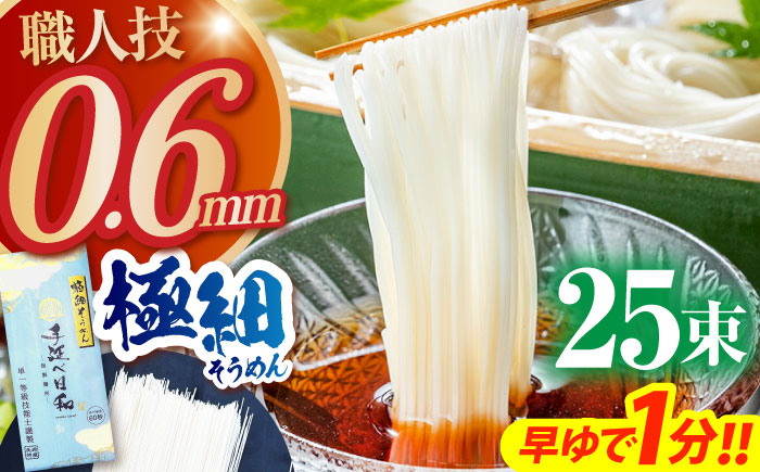 
            【希少】極細そうめん「手延べ日和」　1.25kg / めん 乾麺 麺 手延べ 素麺 長期保存 保存食 極細そうめん / 南島原市 / 舘製麺所 [SCE011]
          