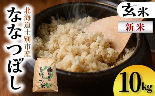 【C7082】新米！上士別清流米 ななつぼし 玄米 (10kg) 米 お米 玄米 北海道米 ごはん ななつぼし 北海道産 士別産 10kg 新米 【合同会社T&M】