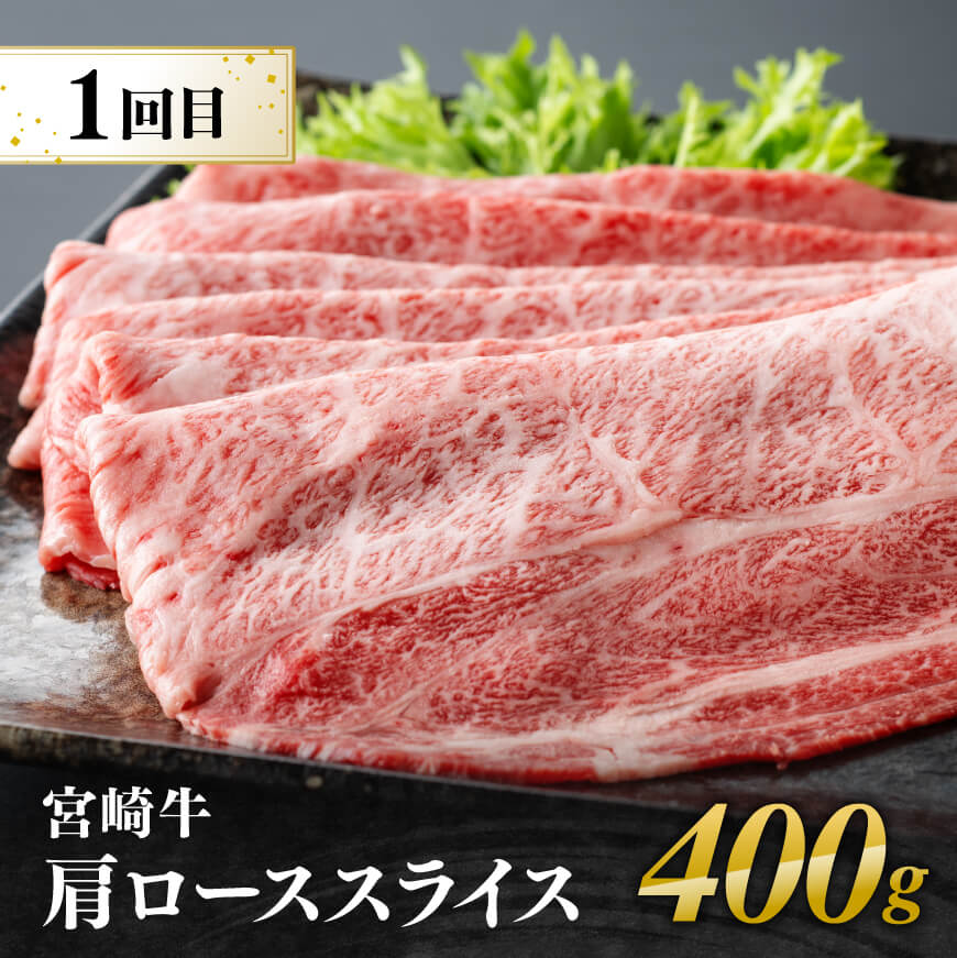 【6ヶ月定期便】 宮崎牛用途別便A【肉 牛肉 国産 宮崎県産 宮崎牛 黒毛和牛 和牛 ステーキ 焼肉 しゃぶしゃぶ すき焼き 4等級  A4ランク 肩ロース ウデ モモ E11130】