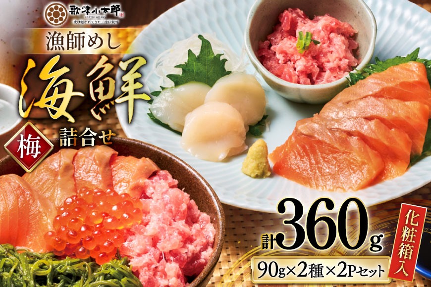 海鮮 詰め合わせ セット 〈梅〉 計4パック [橋本水産食品 宮城県 南三陸町 m304amh590023] 魚介 魚介類 魚 海鮮 海鮮丼 丼 サーモン 銀鮭 鮪 まぐろ マグロ 鮭 まぐろたたき 小分け 個包装 冷凍 三陸 ホタテ 帆立 ほたて