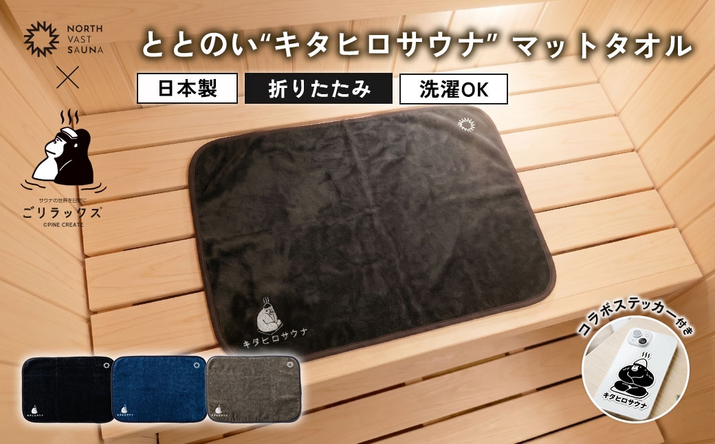 
                  パッと畳める！まるごと洗えて衛生的！ 【 ごリラックス × NORTH VAST SAUNA 】 ととのい"キタヒロサウナ"マットタオル サウナマット 折りたたみ コンパクト 選べる3カラー 洗える 吸水速乾 抗菌･防臭 日本製 今治タオル お風呂 サウナ サウナグッズ 可愛い
                