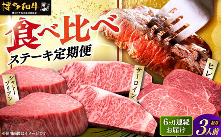【全6回定期便】博多和牛 食べ比べ ステーキ [ABCL143] 200g×3枚
