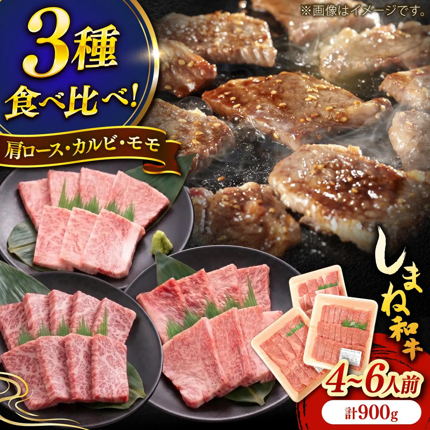 しまね和牛 焼肉セット 900g 肩ロース・カルビ・モモ [AIDI024] 焼肉セット
