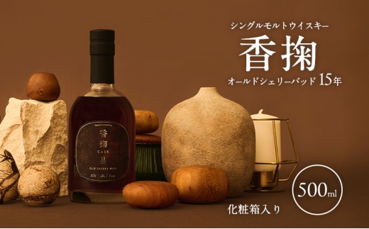 
                  【チョイス限定】シングルモルトウイスキー　香掬　オールドシェリーバッド15年　お酒　洋酒　明石市　兵庫県
                