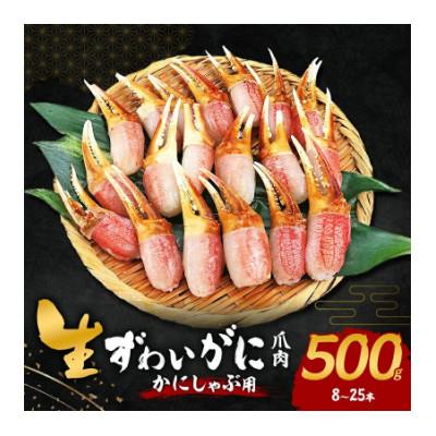 ふるさと納税 岸和田市 ●年末・年内発送【2026年12月31日より順次発送】生ずわいがに カニしゃぶ用 爪肉 500g