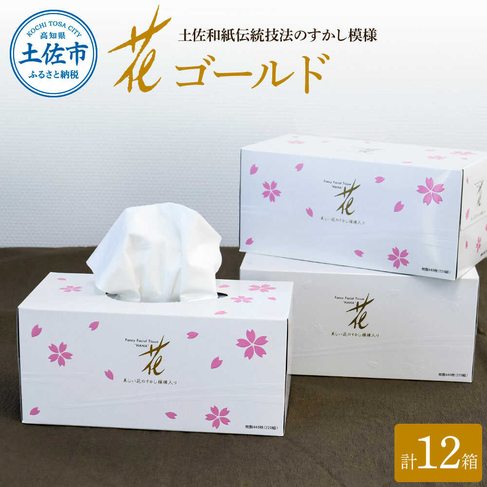 【ふるさと納税】花ゴールド220W 12箱入り ティッシュ トイレットペーパー 日本製 やわらか 土佐和紙 消耗品 日用品 まとめ買い パルプ100% 高知県土佐市/ハヤシ商事株式会社[BQAD006]