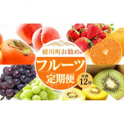 ふるさと納税 綾川町 【発送月固定定期便】綾川町お勧めフルーツ定期便(年間12回)[54010374]全12回