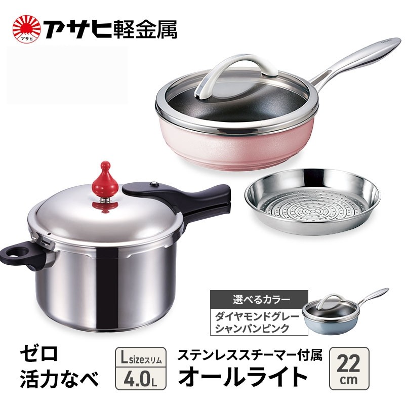 
            特別寄附額 改定前 アサヒ軽金属 圧力鍋 フライパン セットゼロ活力なべ(Ｌスリム)＋オールライト(22) ステンレススチーマー付属 シャンパンピンク
          