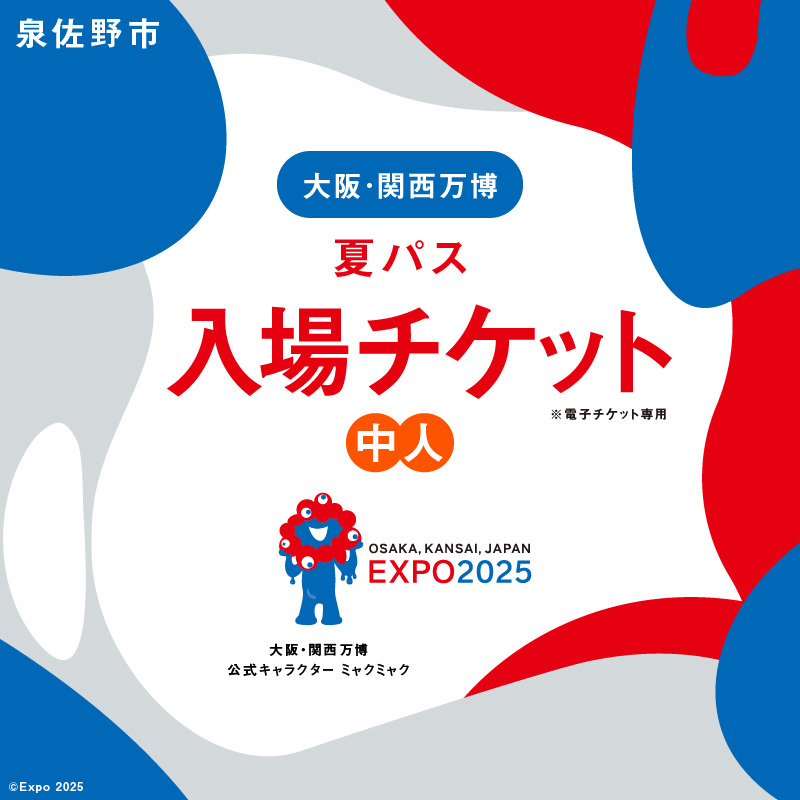 【夏パス】2025年日本国際博覧会 大阪・関西万博 入場チケット（中人1名分）【EXPO 2025 大阪 関西 日本 万博 ばんぱく 夢洲 早期購入割引 前売り 期間限定】 099V079
