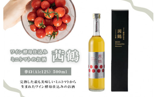 ワイン酵母仕込み茜鶴ミニトマトのお酒辛口500ml / 酒 お酒 アルコール 甘口 辛口 ミニトマト トマト / 諫早市 / 株式会社宮下農園  [AHCG006]