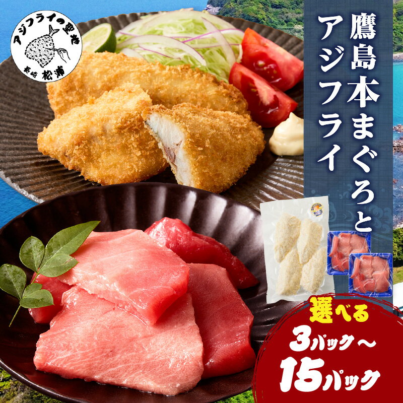 【ふるさと納税】《内容量が選べる》鷹島産本まぐろ 食べきりサイズとアジフライのセット 計3パック〜15パック