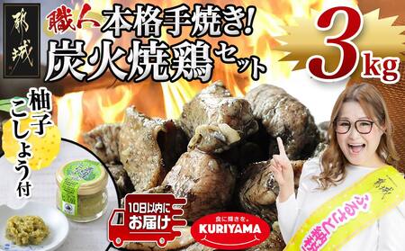 本格手焼き!炭火焼鶏3kg(ゆずこしょう付)≪みやこんじょ特急便≫_MJ-1417-Q__ (都城市) 国産 鶏肉 小分け 炭火焼き 宮崎 冷凍 柚子胡椒 塩のみ 急速冷凍 手焼き 湯せん 焼酎との相性も抜群◎