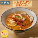 【ふるさと納税】トムヤムクン白湯ラーメン5食セット/島根県 雲南市 トムヤムクン白湯ラーメン トムヤムクン らーめん ラーメン 拉麺 家庭用 プレゼント