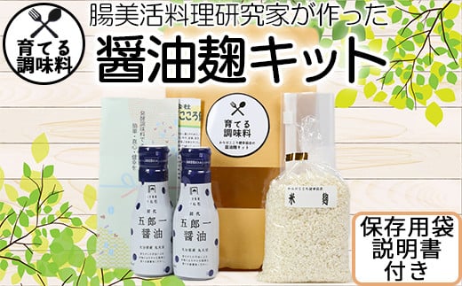 
育てる 調味料 醤油麹 （こうじ） キット からだこころ健幸協会 手作り 発酵 自家製 発酵食品 ＜149-002_5＞
