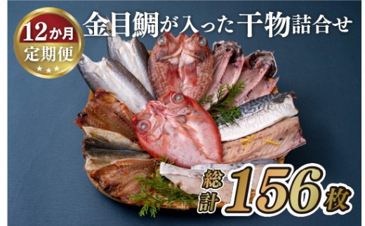 
                  A285a 《定期便》金目鯛が入った干物詰合せ(全7種13枚)丸富水産【12回お届け】
                