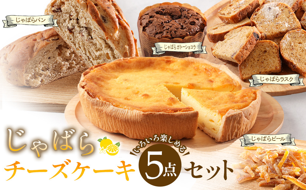 柑橘「じゃばら」チーズケーキ5点セット