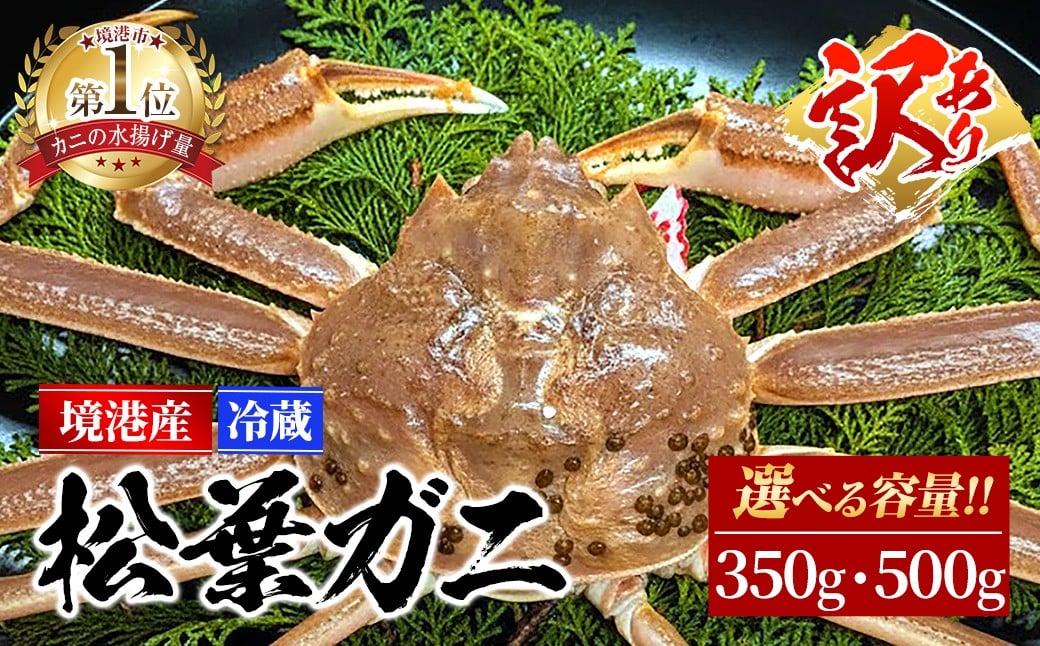 
            ＜期間限定・数量限定＞＜容量選べる・訳あり＞＜活冷＞境港産 松葉ガニ(350g・500g)【sm-EF001】【やまのおかげ屋】
          