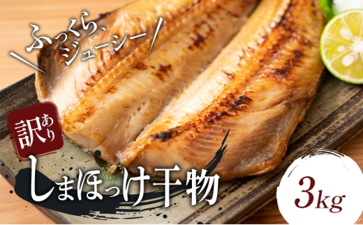 訳あり しまほっけ 干物 3kg 冷凍 シマホッケ 縞ほっけ ほっけ ホッケ 訳ありほっけ ほっけ干物 ホッケ干物