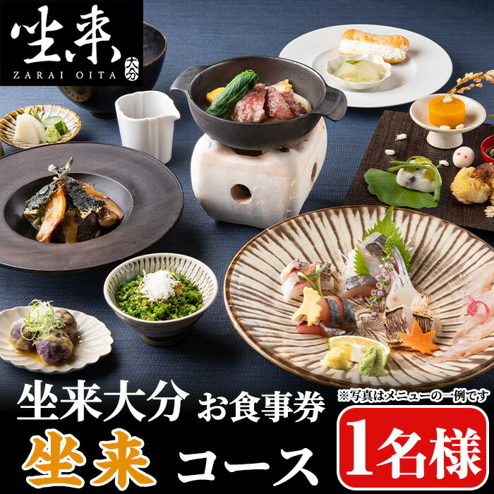 【ふるさと納税】坐来大分食事券 坐来(1名様分×1枚)フラッグショップ レストラン 銀座【opzr004】【坐来大分】