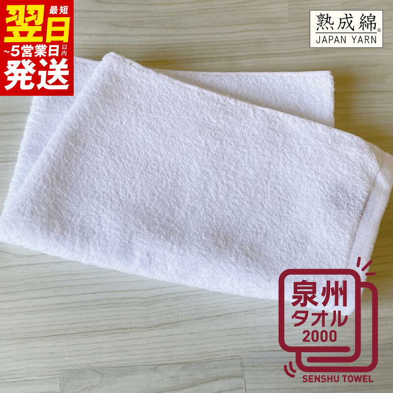 【ふるさと納税】普段使いにぴったりのミニバスタオル ホワイト 40cm × 110cm お試し 泉州タオル タオル バスタオル 熟成綿 綿100% 日用品 毎日使い 防災グッズ 大阪府 最短 翌日発送 5営業日 泉佐野市 送料無料 ※ 中厚 パイル 無地 吸水力 柔らかい 単色