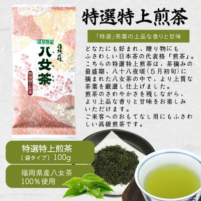 ふるさと納税 八女市 八女茶100% 八十八夜摘み上級一番茶 煎茶3種飲み比べ 100g×3袋 |  | 01