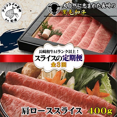 【毎月定期便】長崎和牛A4ランク以上肩ローススライス400g全3回【配送不可地域：離島】【4012433】