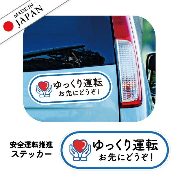 【ふるさと納税】ゆっくり運転 お先にどうぞ 安全運転中 ステッカー シール サイン 車いす 送迎中 送迎車 介護 ベビー ハート 車 かわいい おしゃれ 無反射 カーステッカー 屋外対応 水濡れOK 防水 撥水 日本製 メール便 送料無料