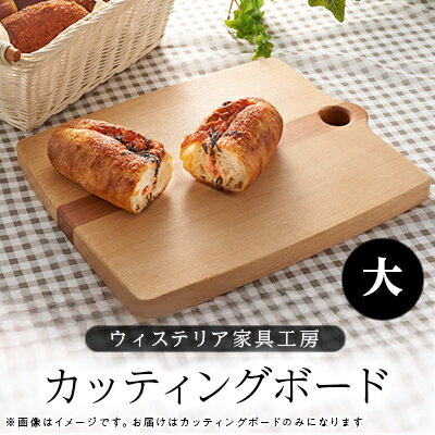 【ふるさと納税】カッティングボード(大)【家具職人手作り】【1525263】