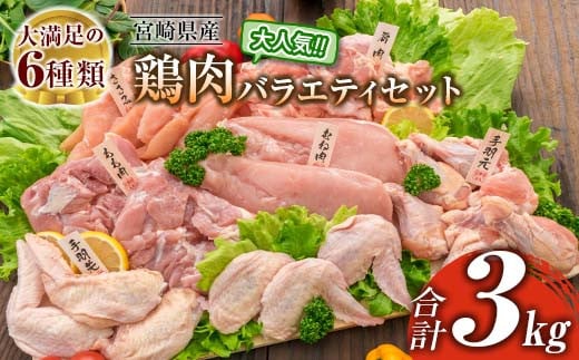 ≪様々な料理に大活躍!≫ 小分け 真空パック 鶏肉 バラエティ セット 合計3kg 鶏もも肉 鶏むね肉 ささみ 手羽先 手羽元 詰め合わせ 国産 肉 大満足 6種 食品 おかず からあげ BBQ 人気 おすすめ お弁当 万能食材 宮崎県 日南市 送料無料_BB150-25