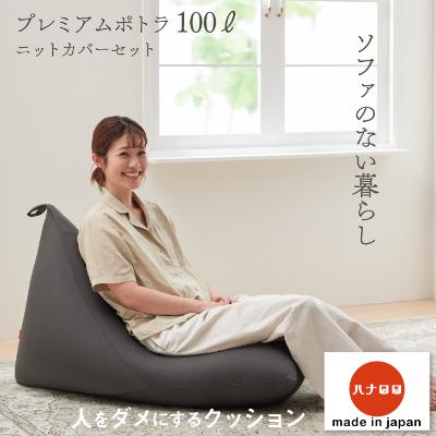 ふるさと納税 岡崎市 【ハナロロ】 ビーズクッション プレミアムポトラ100リットル ニットカバー付(チャコールグレー)