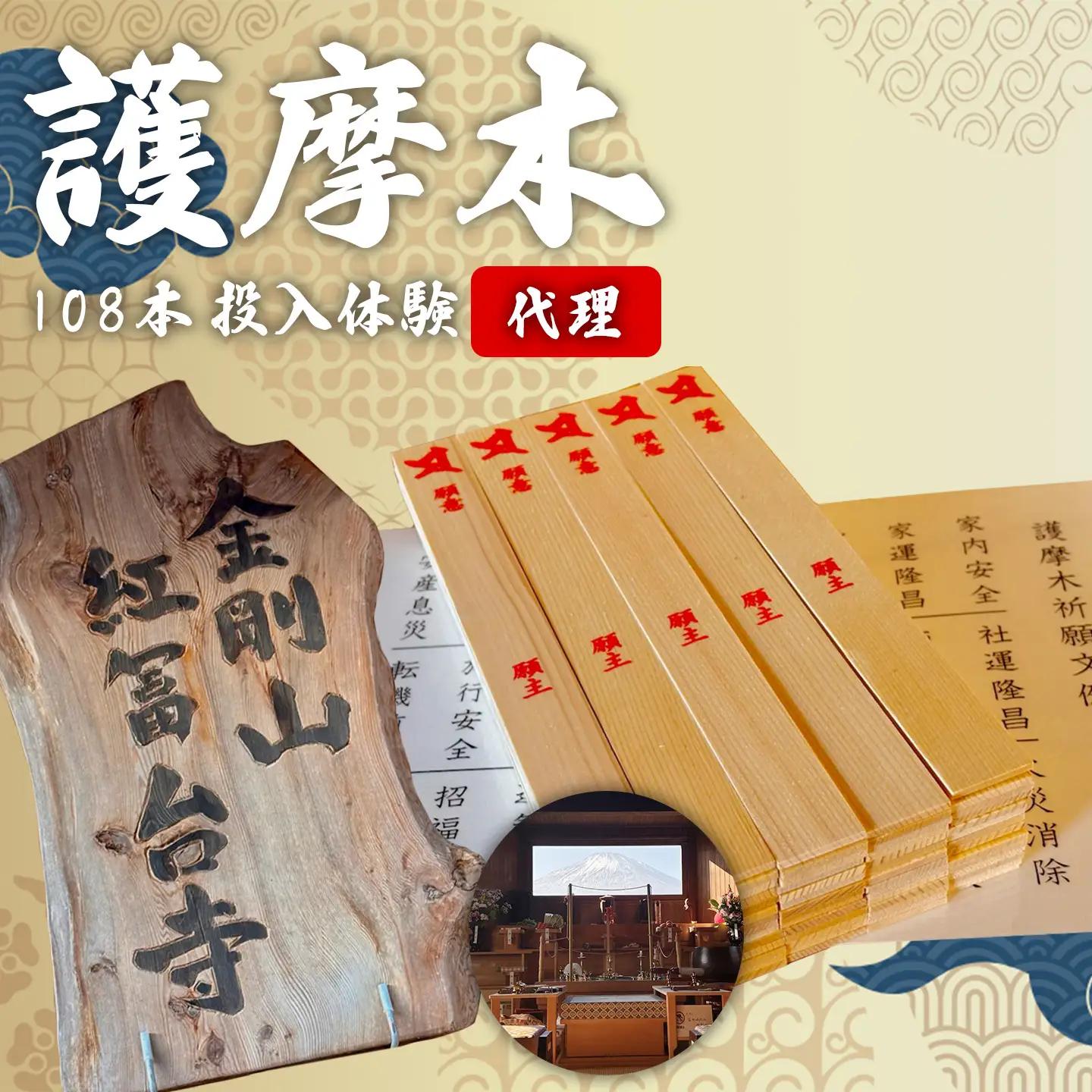【代理】護摩木108本 投入体験