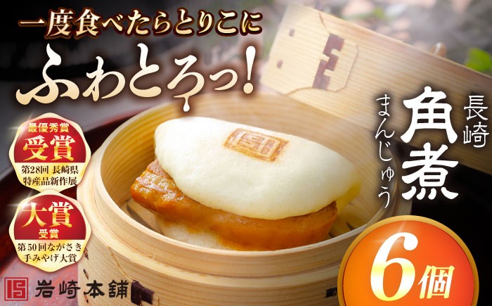 
            長崎角煮まんじゅう6個入 （袋） 豚肉 東坡肉 レンジ ふわふわ ほかほか 五島市/岩崎本舗 [PFL001] 冷凍 豚 豚角煮 角煮饅頭 肉まん 簡単調理 おかず おやつ お取り寄せ
          