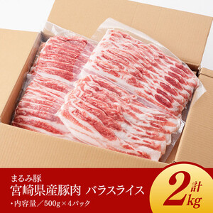 「まるみ豚」宮崎県産豚肉 バラスライス2kg【 豚肉 豚 肉 国産 川南町 宮崎県産 バラスライス 】