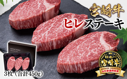 宮崎牛ヒレステーキ 3枚 合計450g 牛肉 ステーキ 高級部位 ブランド牛 ミヤチク 内閣総理大臣賞4連覇 ＜4.2-3＞47-19b