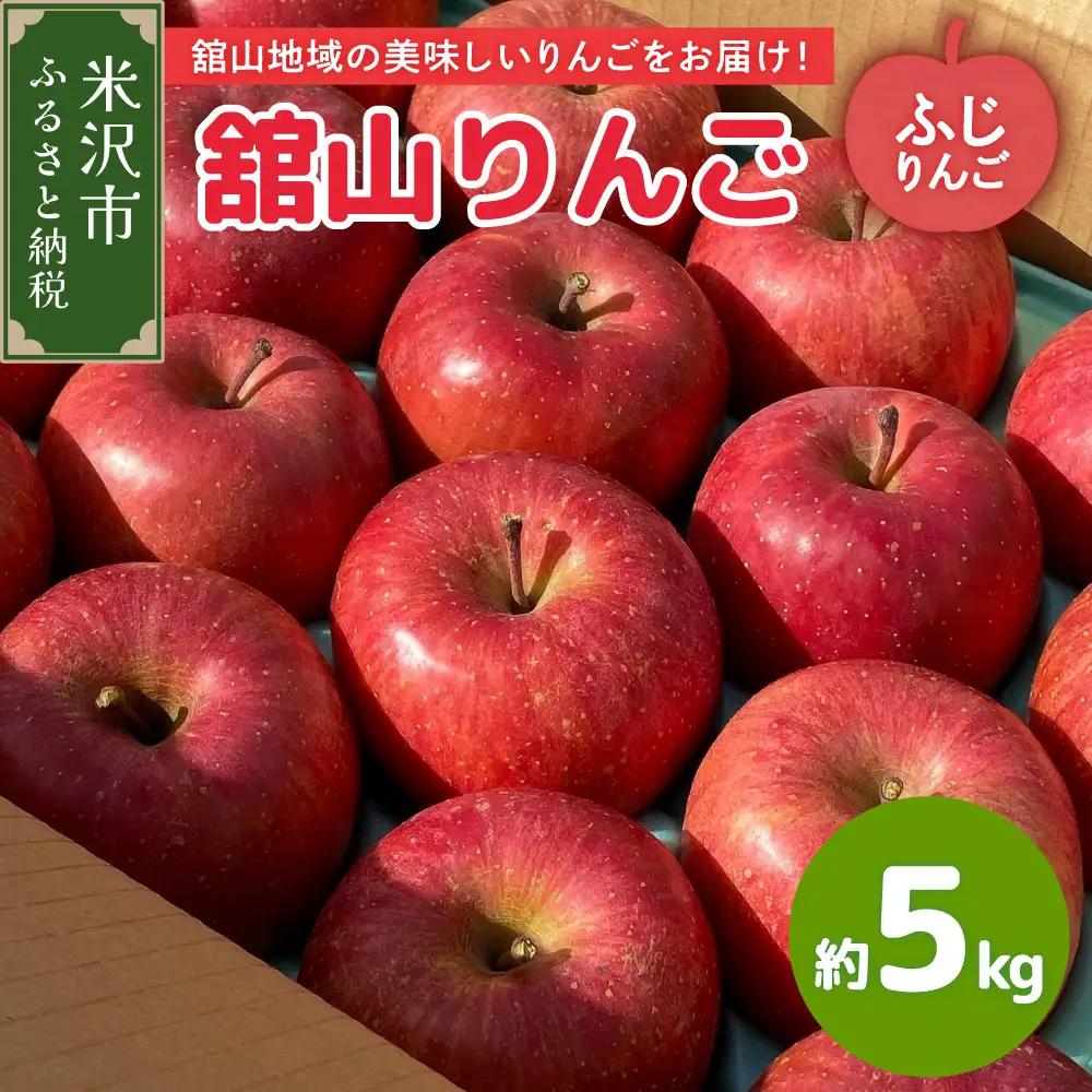 【先行予約】 令和8年産 舘山りんご ふじ 約5kg 16玉 ～ 20玉