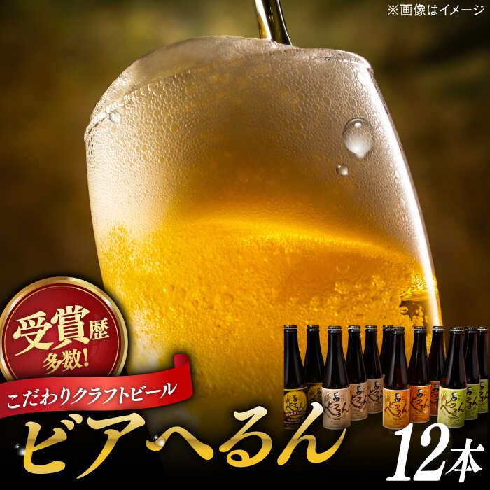 【ふるさと納税】ビール 受賞歴多数！ 松江地ビール「ビアへるん」12本(瓶)詰め合わせ 島根県松江市/島根ビール株式会社[ALII004]｜ ビール クラフトビール 地ビール 喉越し セット 飲み比べ セット 缶 瓶 家飲み 酒 宅飲み ギフト 贈り物 松江