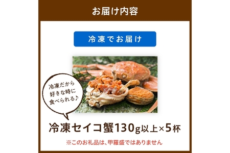 【期間エリア限定！】厳選！絶品！ 急速冷凍 釜茹で セイコ蟹5杯