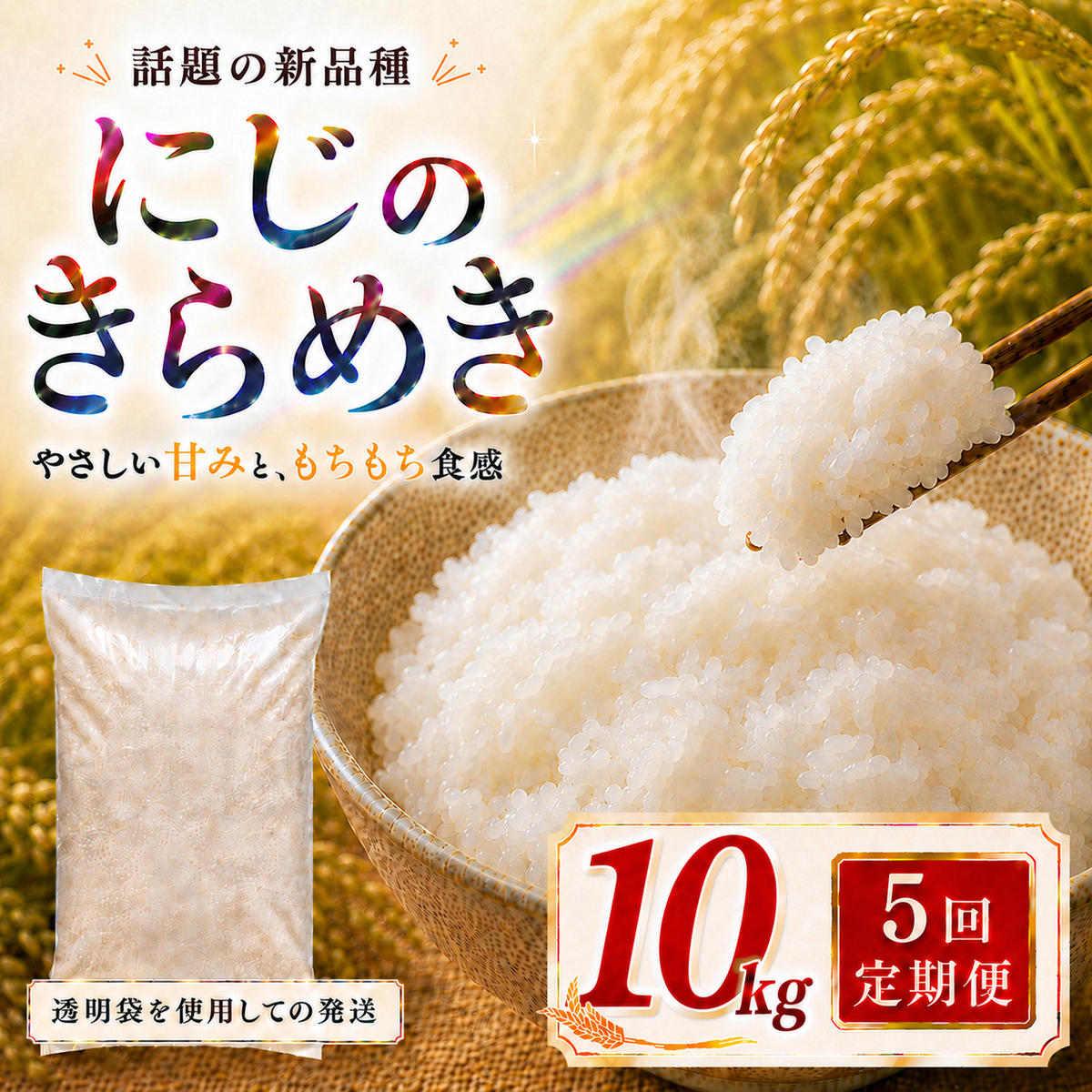 にじのきらめき 定期便 5回/10kg（5kg×2袋） 令和8年産 新米 ブランド米 白米 精米 【小分け】 宮城県大河原町産