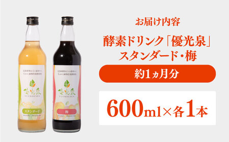 優光泉 600mlボトル×2本セット（スタンダード/梅） / 酵素ドリンク / 佐賀県 [41AABL008]