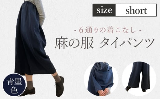 【青墨色】【麻の服 タイパンツ】丁寧なハンドメイド ショートサイズ ／ リネンラミー おしゃれ シンプル ボトムス トップス 送料無料 埼玉県 [No.215-02]