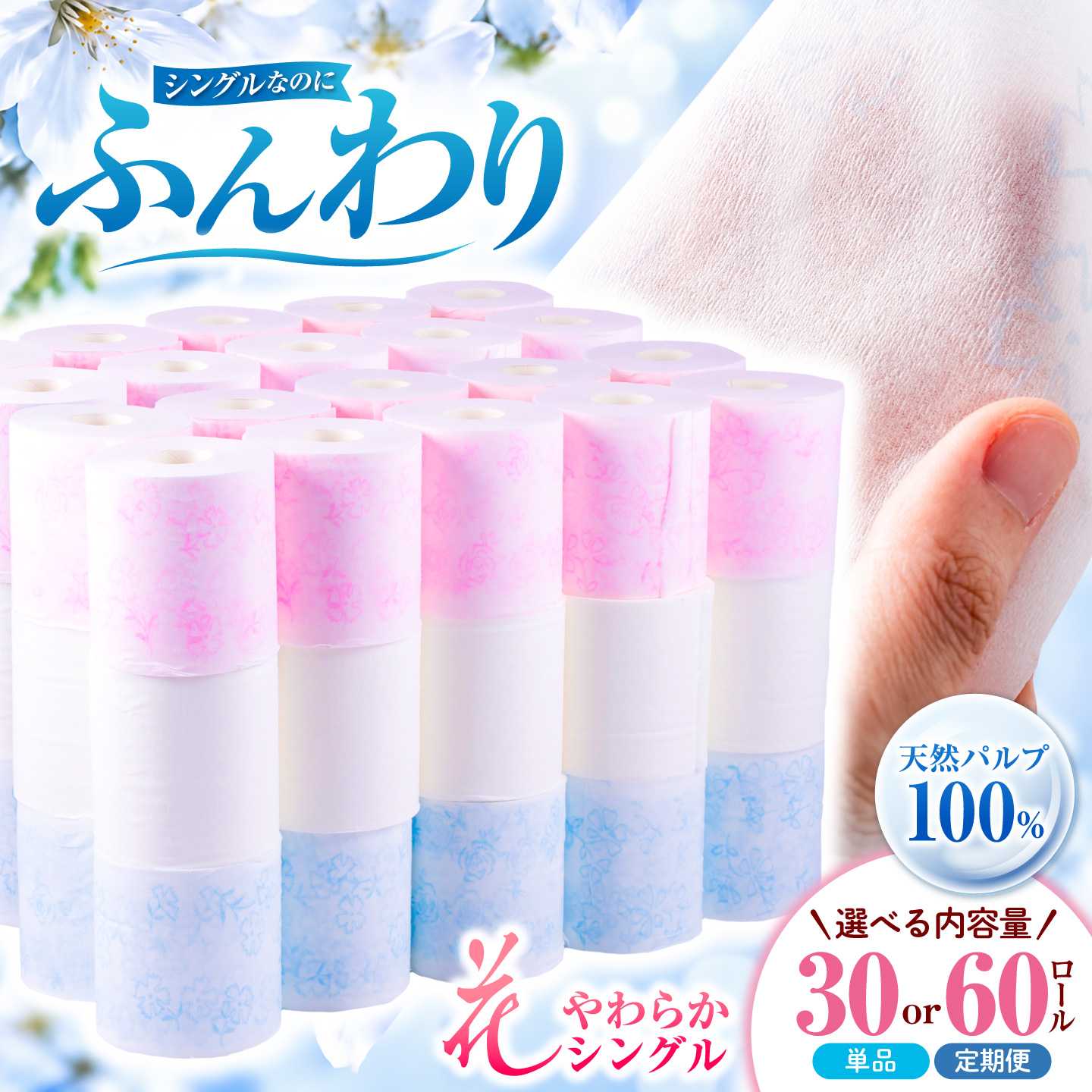 花やわらかシングル 30ロール入り トイレットペーパー