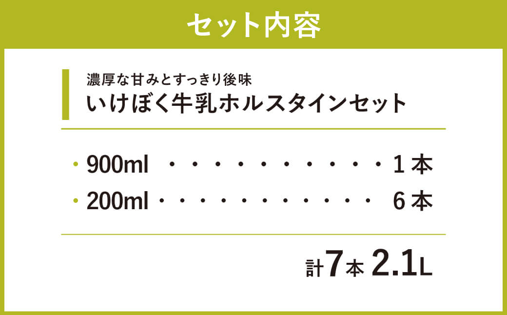 いけぼく牛乳ホルスタインセット　O-G01　有限会社池田牧場