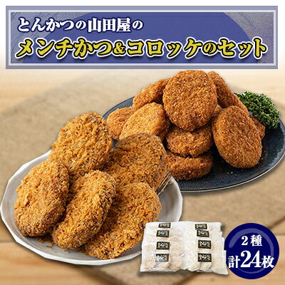 【ふるさと納税】≪冷凍≫工場直営　とんかつの山田屋のメンチかつ&コロッケのセット　各種12枚入り【配送不可地域：離島】【1415235】